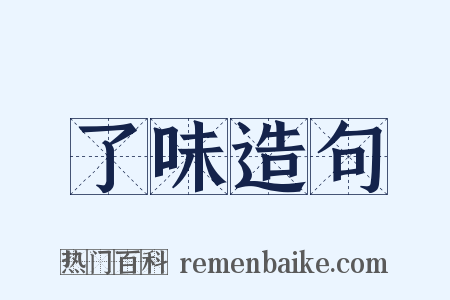 了味造句是什么意思的图片